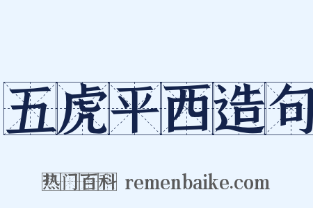 五虎平西造句是什么意思的图片